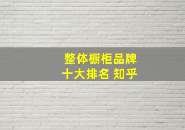 整体橱柜品牌十大排名 知乎